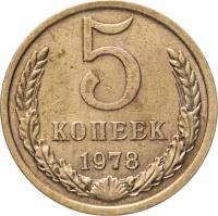 1978 Монета СССР 1978 год 5 копеек  Медь-Никель  VF