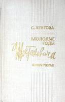 Книга Молодые годы Шостаковича кн. 2 1980 С.М. Хентова Ленинград Твёрдая обл. 320 с. С ч/б илл