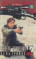 Книга Четверг отмщения. День грифов 1994 Д. Пендлтон Минск Твёрдая обл. 320 с. Без илл.