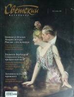 Журнал Светский Петербург 2011 № 13 Санкт-Петербург Мягкая обл. 152 с. С цв илл