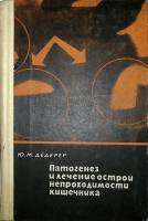 Книга Патогенез и лечение острой непроходимости кишечника 1971 Ю. Дедерер Москва Твёрдая обл. 272 с.