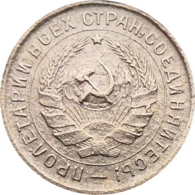 (1934) Монета СССР 1934 год 10 копеек &quot;Рабочий со щитом&quot;  Медь-Никель  VF