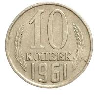 (1961) Монета СССР 1961 год 10 копеек   Медь-Никель  VF
