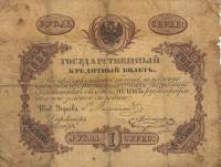 (№1864A-33n.2) Банкнота Россия 1864 год "1 Ruble"