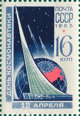 1965-033 Марка СССР Монумент   День космонавтики III O