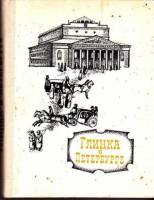 Книга Глинка в Петербурге 1970 А.А. Орлова Ленинград Твёрдая обл. 263 с. С ч/б илл