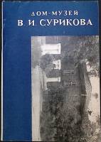 Книга Дом - музей В. И. Сурикова 1968 Ю. Кузнецов Красноярск Мягкая обл. 8 с. С ч/б илл