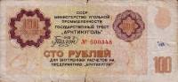 (№1979S-33) Банкнота Шпицберген и Ян Майен 1979 год "100 Rubles"