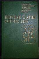 Книга Верные сыны отечества 1982 Очерки, зарисовки Лениздат Твёрдая обл. 400 с. С ч/б илл