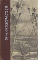 Книга "Избранные произведения" Н. Некрасов Ленинград 1972 Твёрдая обл. 550 с. Без иллюстраций