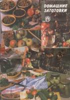 Набор открыток "Домашние заготовки", 12 шт., 1990 г.