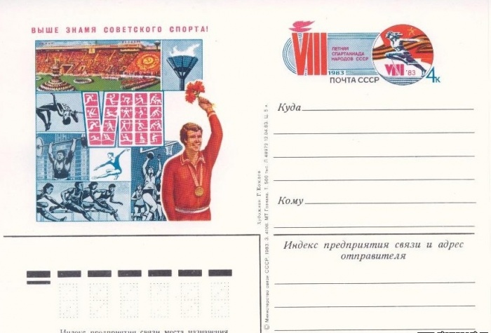 1983-117  Почтовая карточка СССР VIII Летняя спартакиада    ,  O