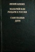 Книга Мальтийские рыцари в России 1992 Е. Карнович Москва Твёрдая обл. 400 с. Без илл.