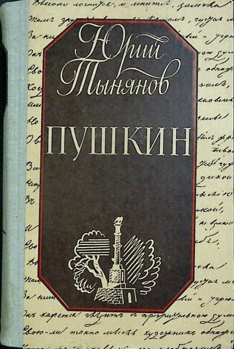 Книга &quot;Пушкин&quot; Ю. Тынянов Киев 1987 Твёрдая обл. 560 с. Без илл.