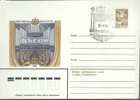 1984-год  Конверт маркиров + сг СССР Белые ночи   , Печать ПД Марка