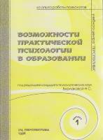 Книга Возможности практической психологии в образовании 1998 , Москва Мягкая обл. 88 с. С ч/б илл