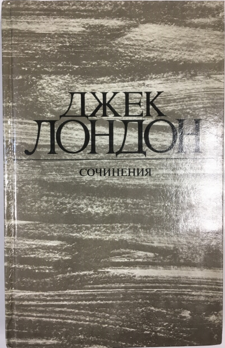 Книга &quot;Сочинения&quot; Джек Лондон Москва 1984 Твёрдая обл. 543 с. С чёрно-белыми иллюстрациями