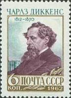 1962-027 Марка СССР Чарльз Диккенс   150 лет рождения II O