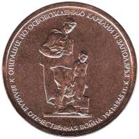 2014 Монета Россия 2014 год 5 рублей Освобождение Карелии и Заполярья  Бронза Сталь  UNC