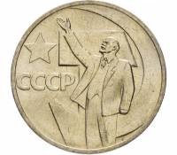 (50 копеек) Монета СССР 1967 год 50 копеек "В.И. Ленин"  50 лет Советской власти Медь-Никель  VF