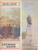 Журнал Служба быта 1970 №04 апрель Москва Мягкая обл. 41 с. С цв илл