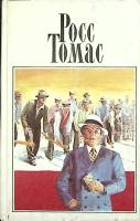 Книга Собрание сочинений (4 том) 1995 Р. Томас Москва Твёрдая обл. 368 с. Без илл.