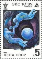 1985-015 Марка СССР В открытом космосе  Всемирная выставка ЭКСПО-85. Цукуба II Θ