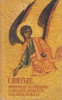 Книга Святые,имеющие особенную благодать помогать в разных нуждах 2001 В. Голубев Санкт-Петербург Мя
