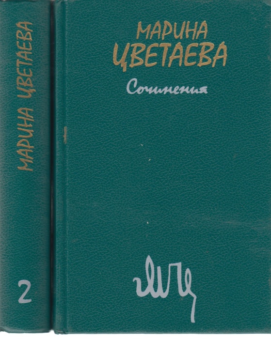 Книга Сочинения в 2х томах 1988 М. Цветаева Москва Твёрдая обл. 1 358 с. С ч/б илл