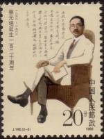 (№1988-2160) Марка Китай 1988 год "120-летию Цай Yuanpei", Гашеная