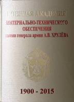 Книга "Военная академия им. генерала армии А. В. Хрулева 1900-2015" 2015 , СПб Твёрдая обл. 307 с. С