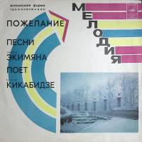 Пластинка виниловая В. Кикабидзе Пожелание. Песни А. Экимяна Мелодия 300 мм. Excellent