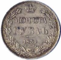 (1834, СПБ НГ, 7 зв., ЗОАОТНИКА) Монета Россия 1834 год 1 рубль  Орёл A Серебро Ag 868  UNC