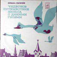 Набор виниловых пластинок (2 шт) С. Лагерлёф Чудесное путешествие Нильса с дикими гусями Мелодия 250