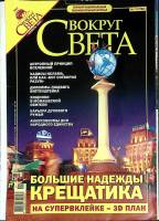 Журнал Вокруг света 2005 № 11 ноябрь Москва Мягкая обл. 192 с. С цв илл