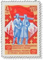 1981-091 Марка СССР  250 лет присоединения Казахстана к России III O