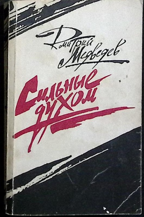 Книга Сильные духом 1989 Д. Медведев Москва Мягкая обл. 470 с. Без илл.