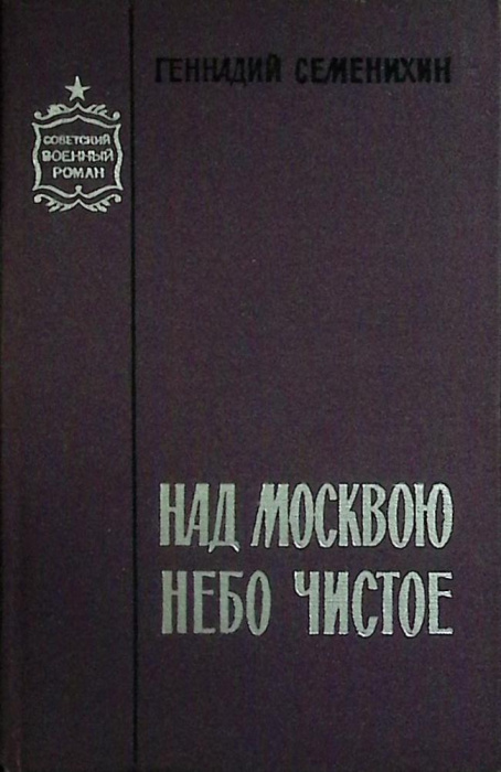 Книга &quot;Над Москвою небо чистое&quot; 1965 Г. Семенихин Москва Твёрдая обл. 368 с. Без илл.