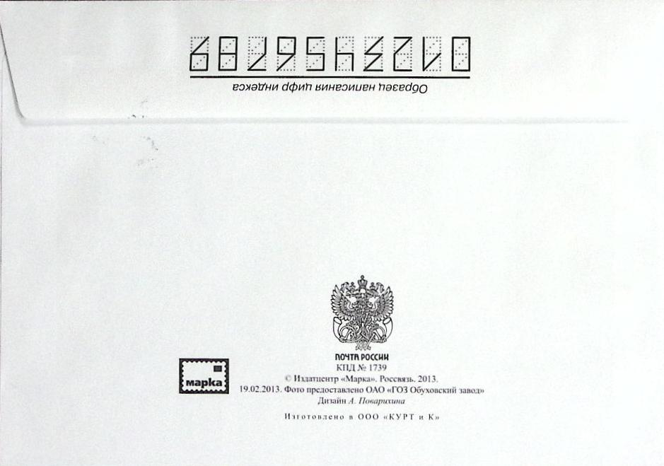 2013-год  Конверт спецгашение Москва 150 лет Обуховскому заводу   , Печать ПД Марка