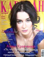 Журнал Караван историй 2009 №03 март Москва Мягкая обл. 280 с. С цв илл