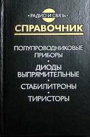 Книга Полупроводниковые приборы. Диоды выпрямительные. Стабилитроны. Тиристоры. Справочник. 1989 , М