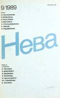 Журнал "Нева" 1989 № 9 Санкт-Петербург Мягкая обл. 208 с. С ч/б илл