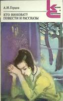 Книга Кто виноват? Повести. Рассказы 1986 А.И. Герцен Ленинград Мягкая обл. 336 с. Без илл.