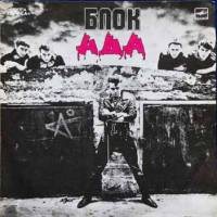 Пластинка виниловая Алиса Блок ада Мелодия 300 мм. Excellent