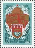 1977-055 Марка СССР Герб города  200 лет Ставрополю II O