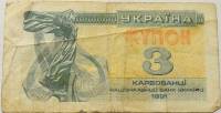 1991 Банкнота (Купон) Украина 1991 год 3 карбованца Лыбедь   F