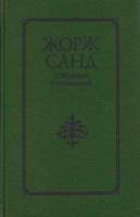 Книга Собрание сочинений (том1) 1993 Ж. Санд Санкт-Петербург Твёрдая обл. 1 007 с. Без илл.