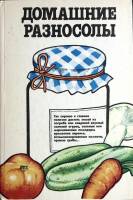 Книга Домашние разносолы 1988 Н. Славинская Алма-Ата Твёрдая обл. 368 с. Без илл.
