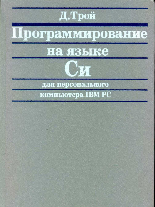 Книга &quot;Программирование на языке Си&quot; Д. Трой Москва 1991 Твёрдая обл. 428 с. С чёрно-белыми иллюстра