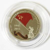 Жетон Россия 2015 год "70 лет Победы" PROOF СПМД, эмаль